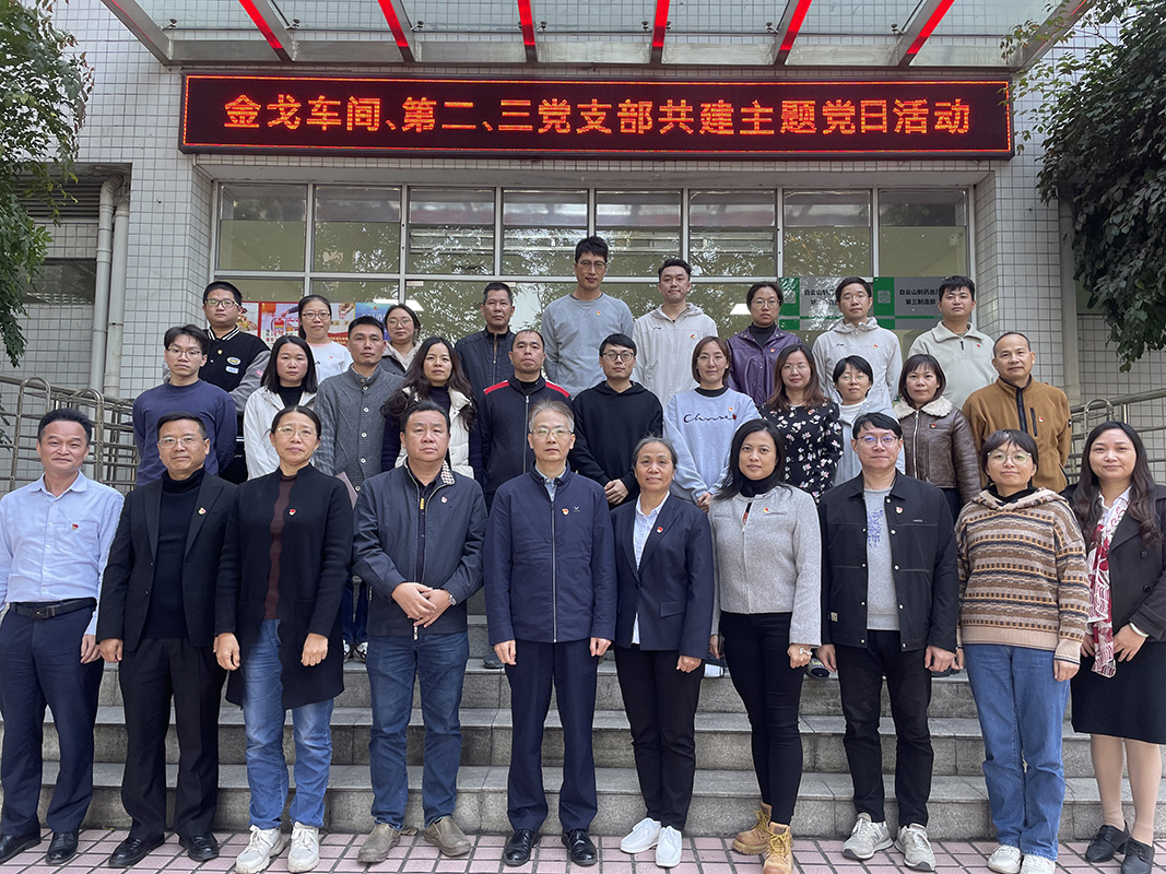 党建引领聚合力，联学共建促发展——金戈车间党支部、第二党支部、第三党支部结合发展主题党日活动