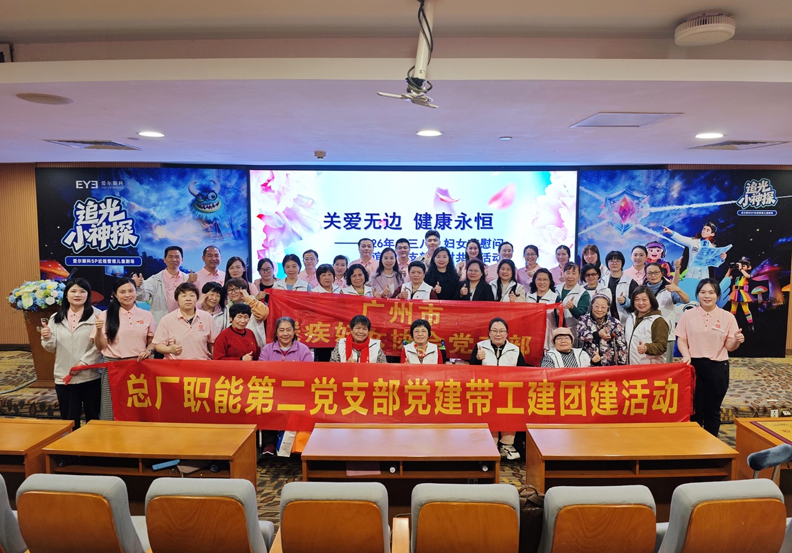 党建引领聚合力 关爱服务暖人心——广州市残疾妇女协会党支部、K8凯发职能第二党支部、广州爱尔眼科医院党支部发展结对共建主题党日活动