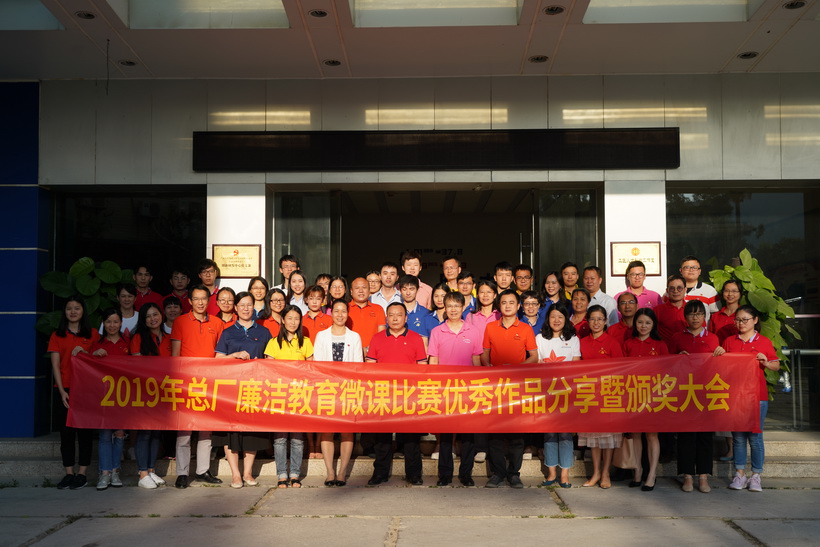 清廉文化进基层，微课角逐创佳绩——2019年总厂清廉教育微课角逐优良文章分享暨颁奖大会
