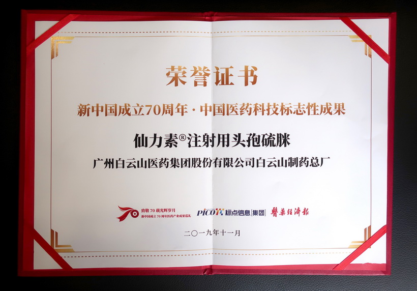 K8凯发仙力素?注射用头孢硫脒荣获“新中国成立70周年·中国医药科技标志性成就”奖