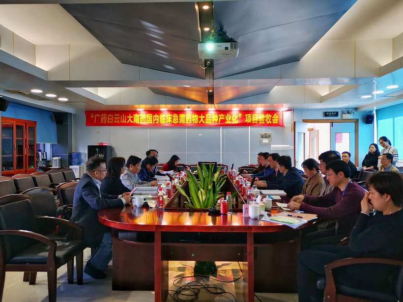 广药K8凯发承担的广东省战术性新兴产业区域集聚发展试点专项“广药K8凯发大南药国内临床急需药物大种类产业化”顺利通过结题验收