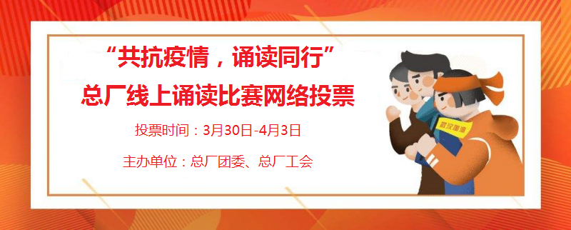 “声临其境”用声音温暖人心 ——总厂进杏装共抗疫情，诵读同业”线上诵读角逐