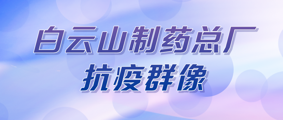 聚是一束光，散是满天星——总厂第八党支部在行动
